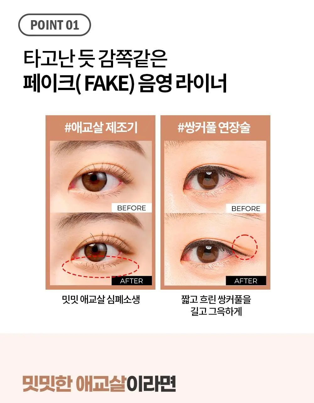 홀리카홀리카 홀리팝 쌍테라이너 (애교살/쌍꺼풀 라이너) 상세페이지 16