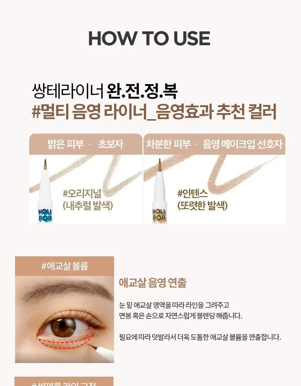 홀리카홀리카 홀리팝 쌍테라이너 (애교살/쌍꺼풀 라이너) 상세페이지 27
