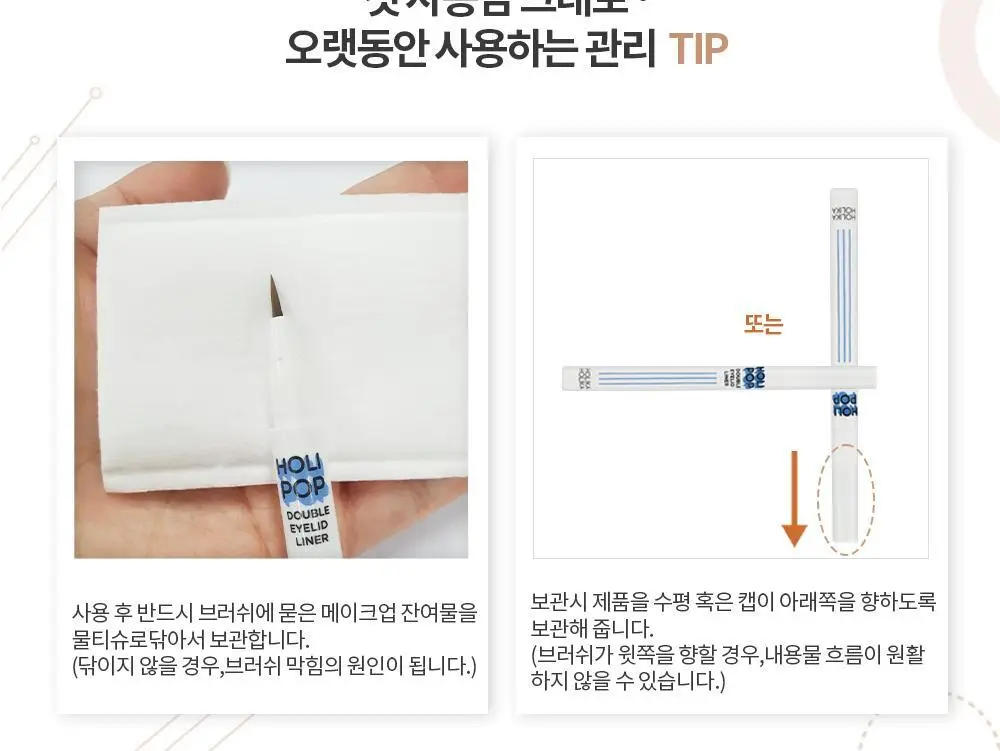 홀리카홀리카 홀리팝 쌍테라이너 (애교살/쌍꺼풀 라이너) 상세페이지 32