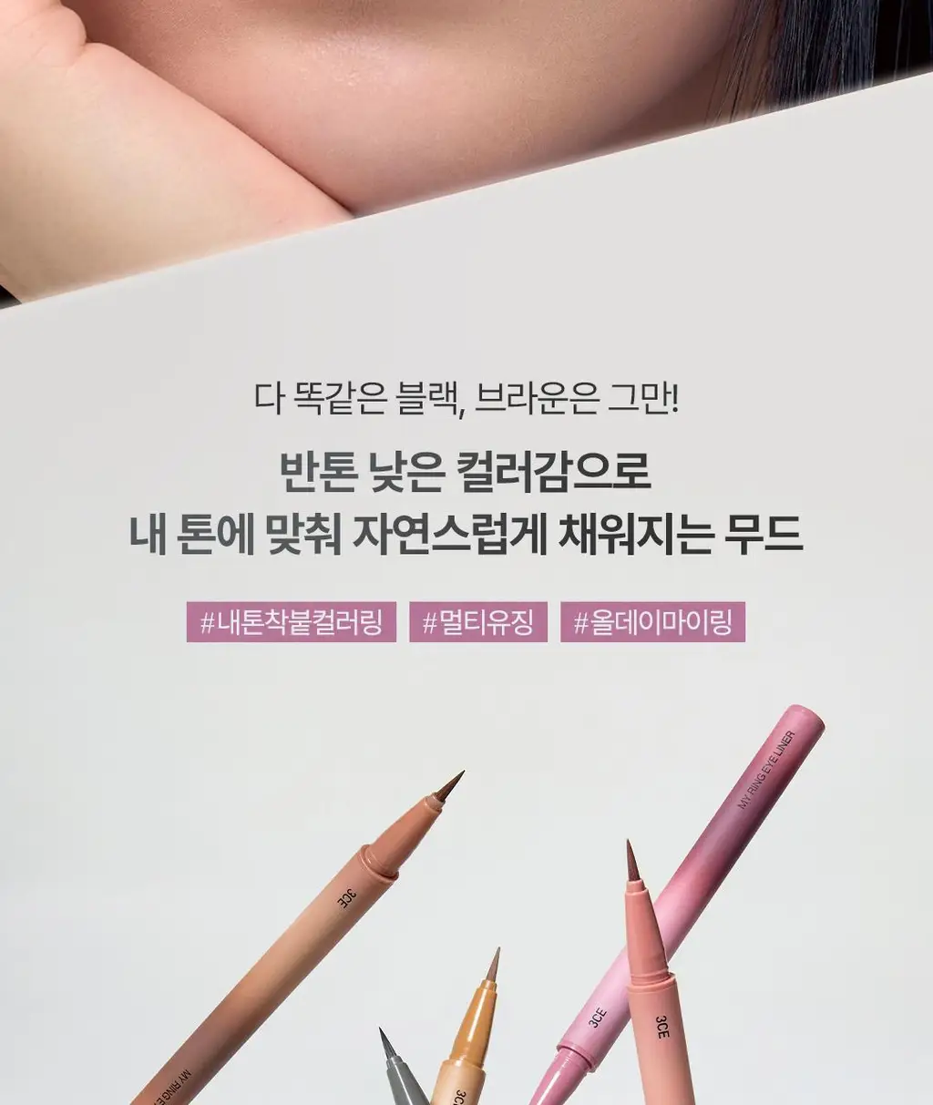 3CE 마이링 아이라이너 5colors 상세페이지 2