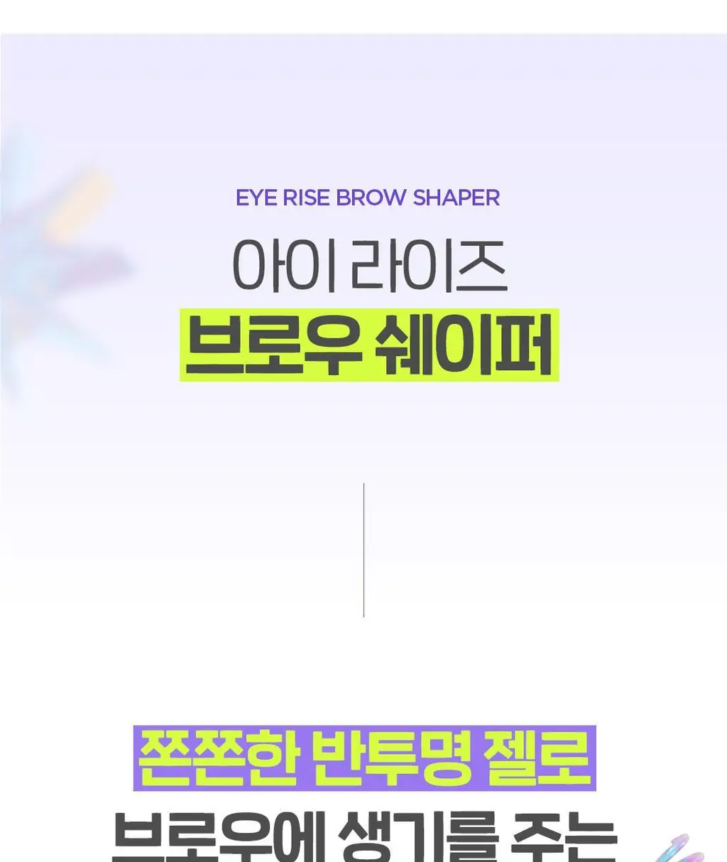더페이스샵 아이라이즈 브로우 쉐이퍼 3g 상세페이지 9