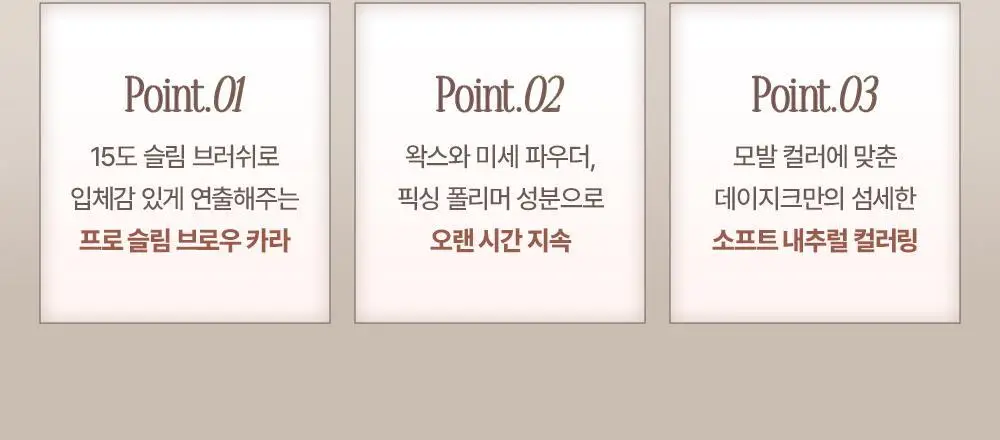 데이지크 프로 슬림 브로우 카라 6 colors 상세페이지 7