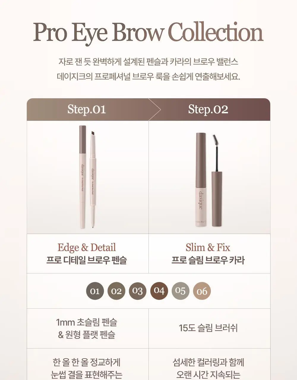 데이지크 프로 슬림 브로우 카라 6 colors 상세페이지 22
