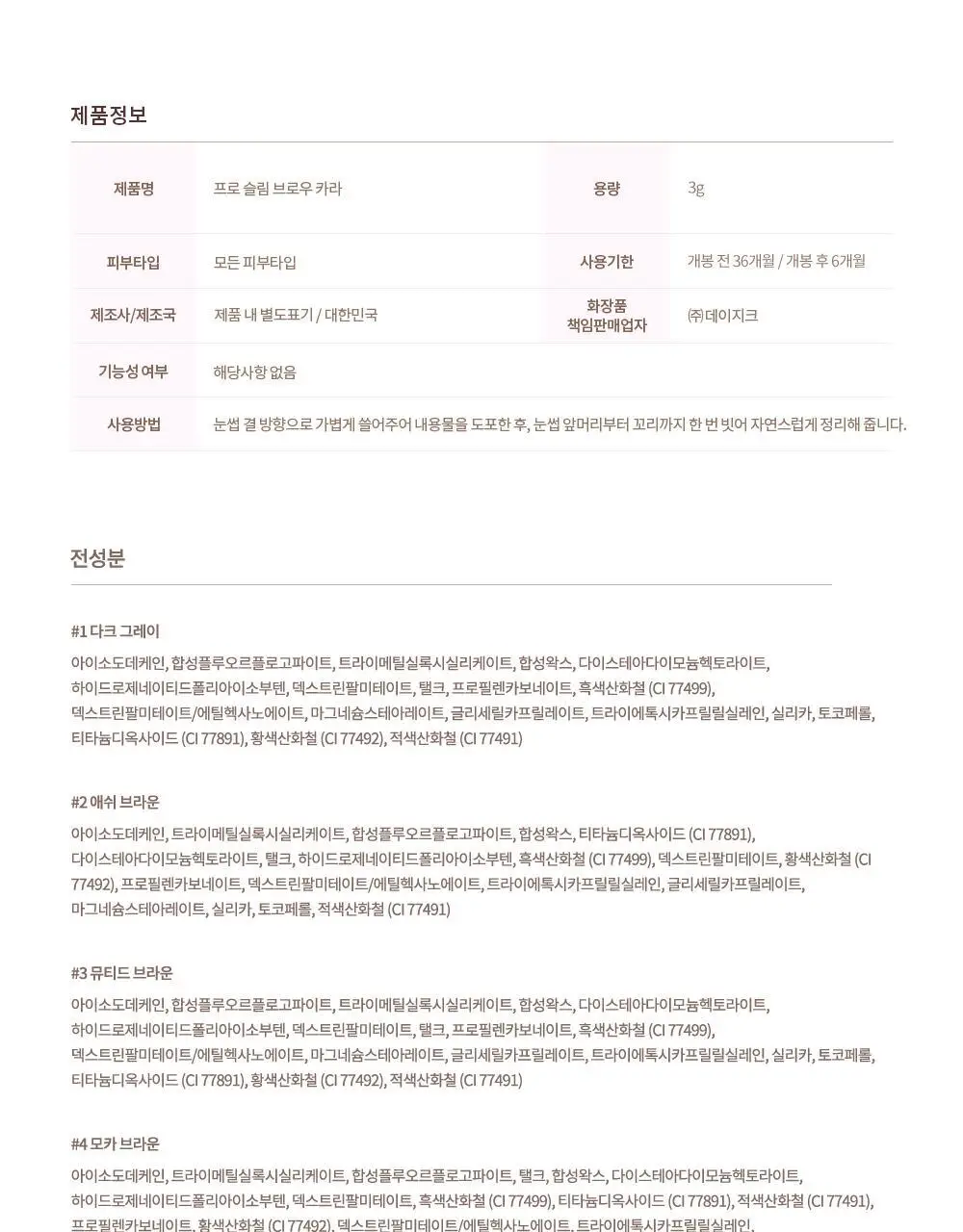 데이지크 프로 슬림 브로우 카라 6 colors 상세페이지 31