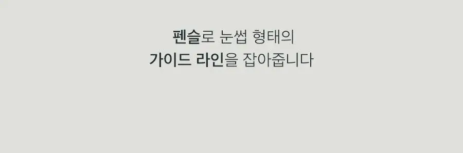 롬앤 한올 샤프 브로우 상세페이지 38
