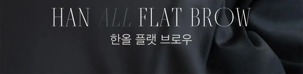 롬앤 한올 플랫 브로우 상세페이지 3