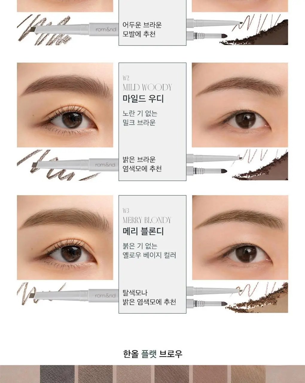 롬앤 한올 플랫 브로우 상세페이지 12