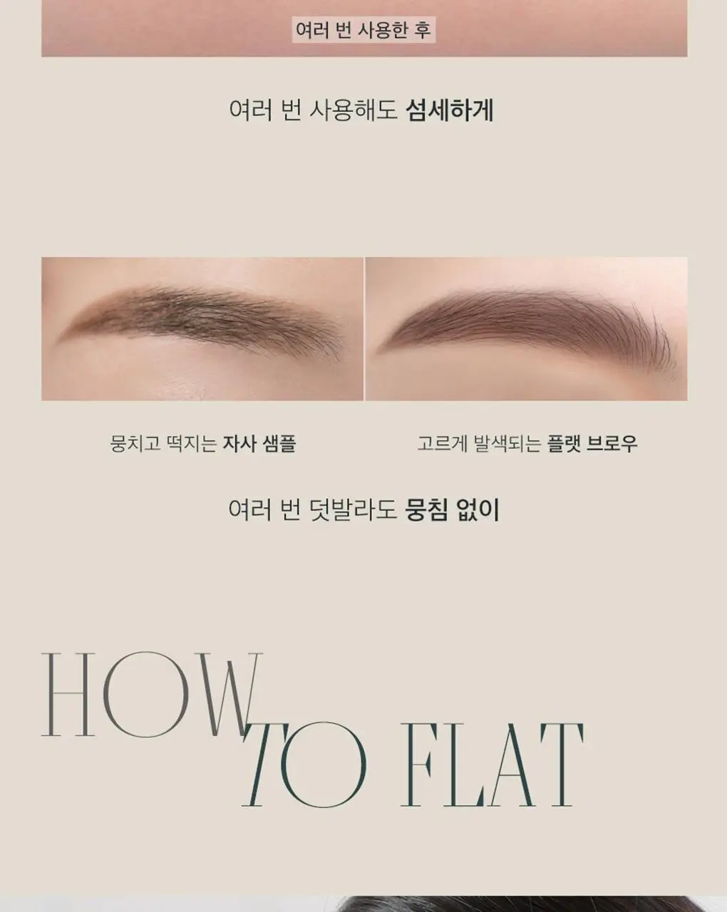 롬앤 한올 플랫 브로우 상세페이지 21