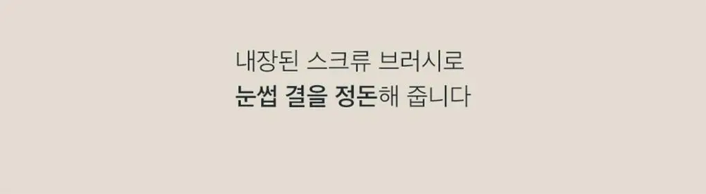 롬앤 한올 플랫 브로우 상세페이지 24