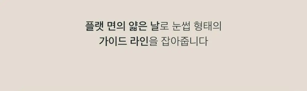 롬앤 한올 플랫 브로우 상세페이지 26