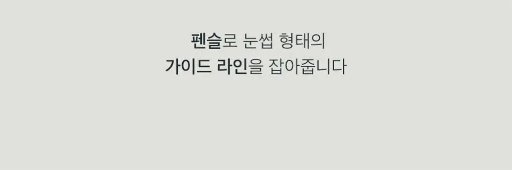 롬앤 한올 플랫 브로우 상세페이지 40