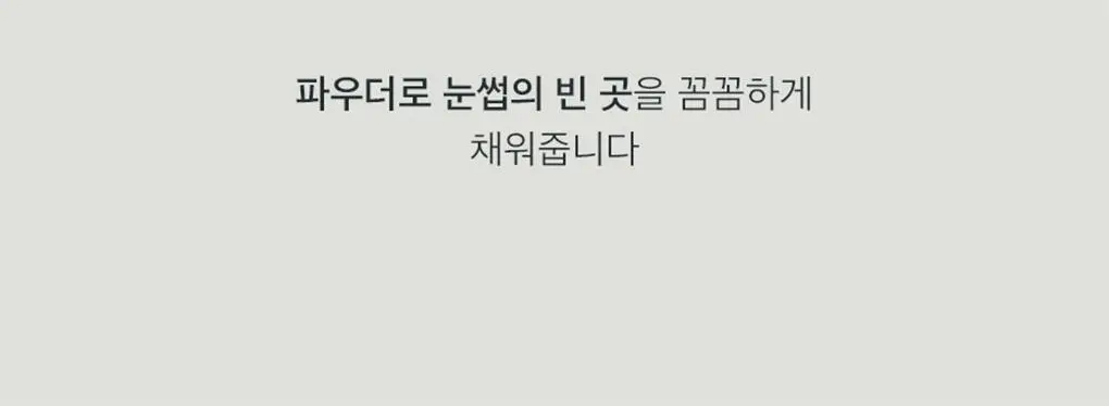 롬앤 한올 플랫 브로우 상세페이지 42