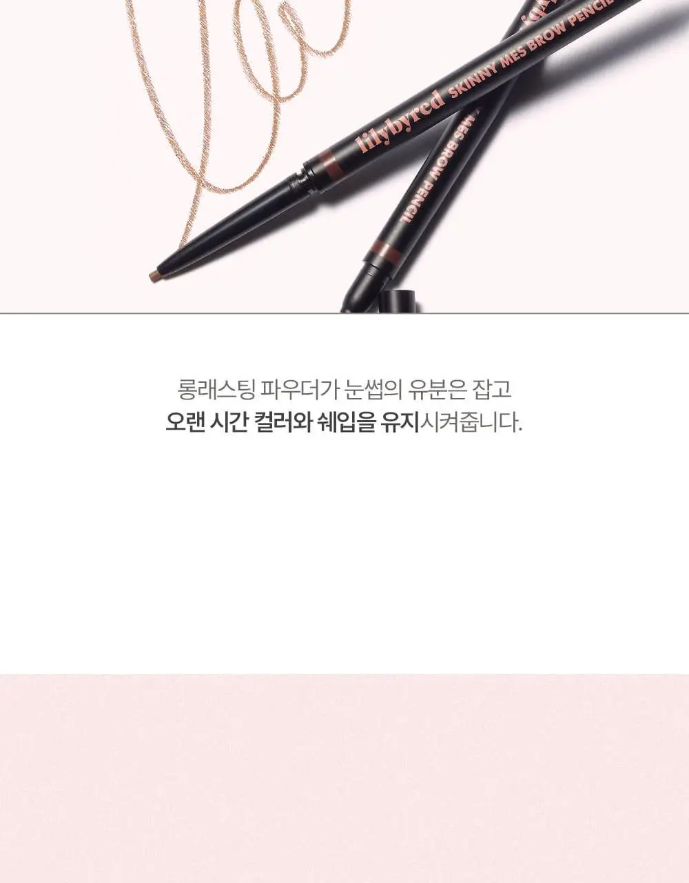 릴리바이레드 스키니메스 브로우 펜슬 5종 상세페이지 17