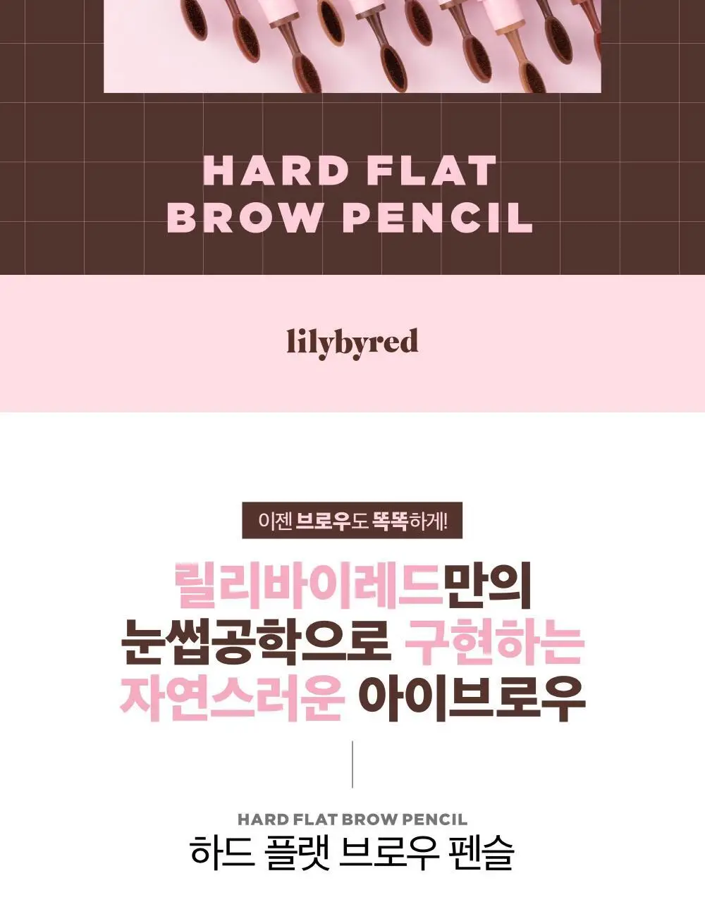 릴리바이레드 하드 플랫 브로우 펜슬 4종 상세페이지 2