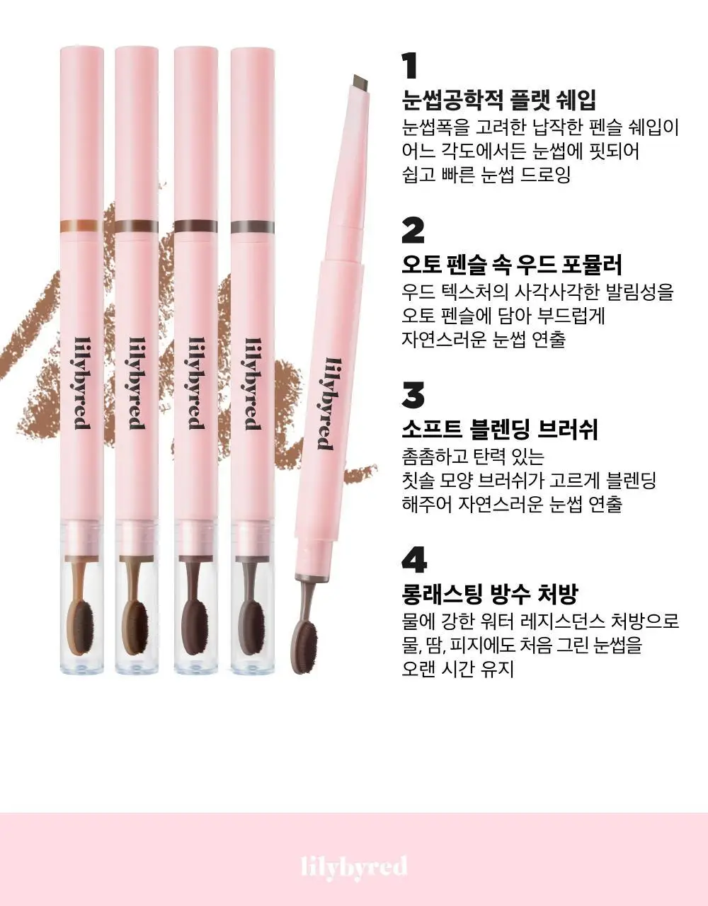 릴리바이레드 하드 플랫 브로우 펜슬 4종 상세페이지 3