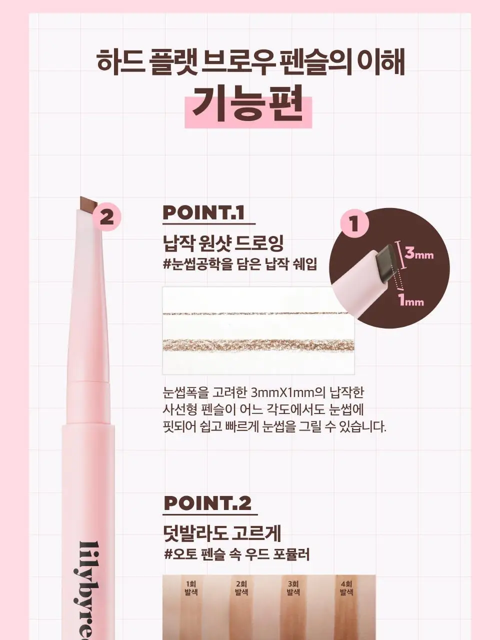 릴리바이레드 하드 플랫 브로우 펜슬 4종 상세페이지 4