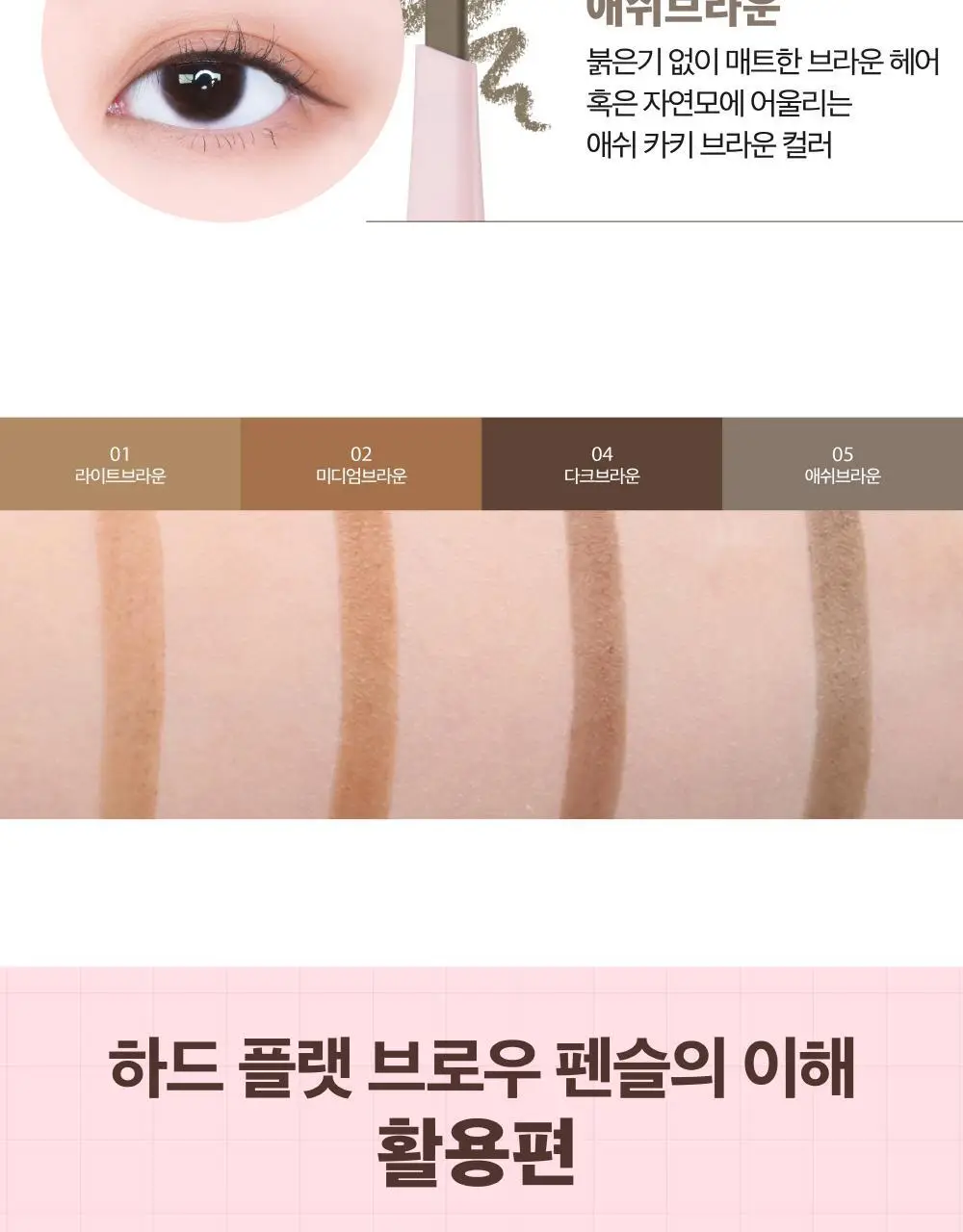 릴리바이레드 하드 플랫 브로우 펜슬 4종 상세페이지 8