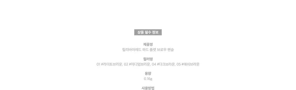 릴리바이레드 하드 플랫 브로우 펜슬 4종 상세페이지 18