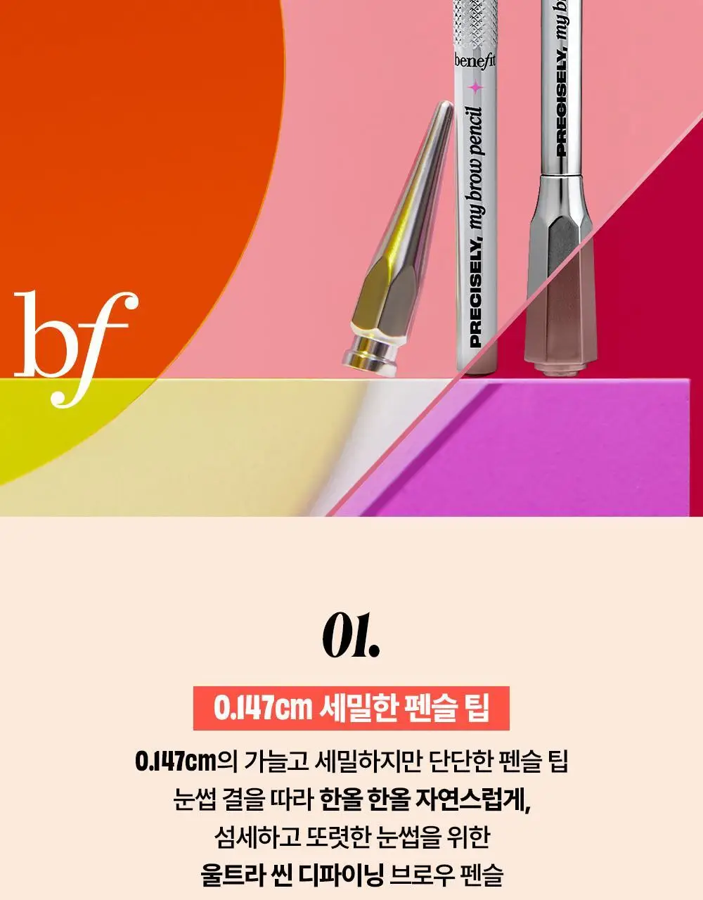 베네피트 프리사이슬리 마이 브로우 펜슬 미니 상세페이지 5