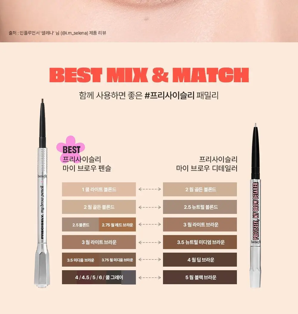 베네피트 프리사이슬리 마이 브로우 펜슬 미니 상세페이지 12
