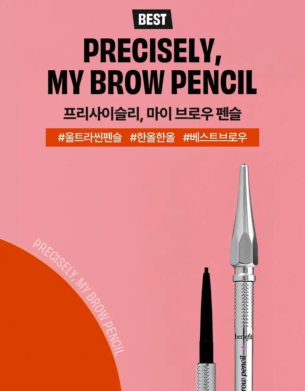 베네피트 프리사이슬리 마이 브로우 펜슬 상세페이지 4