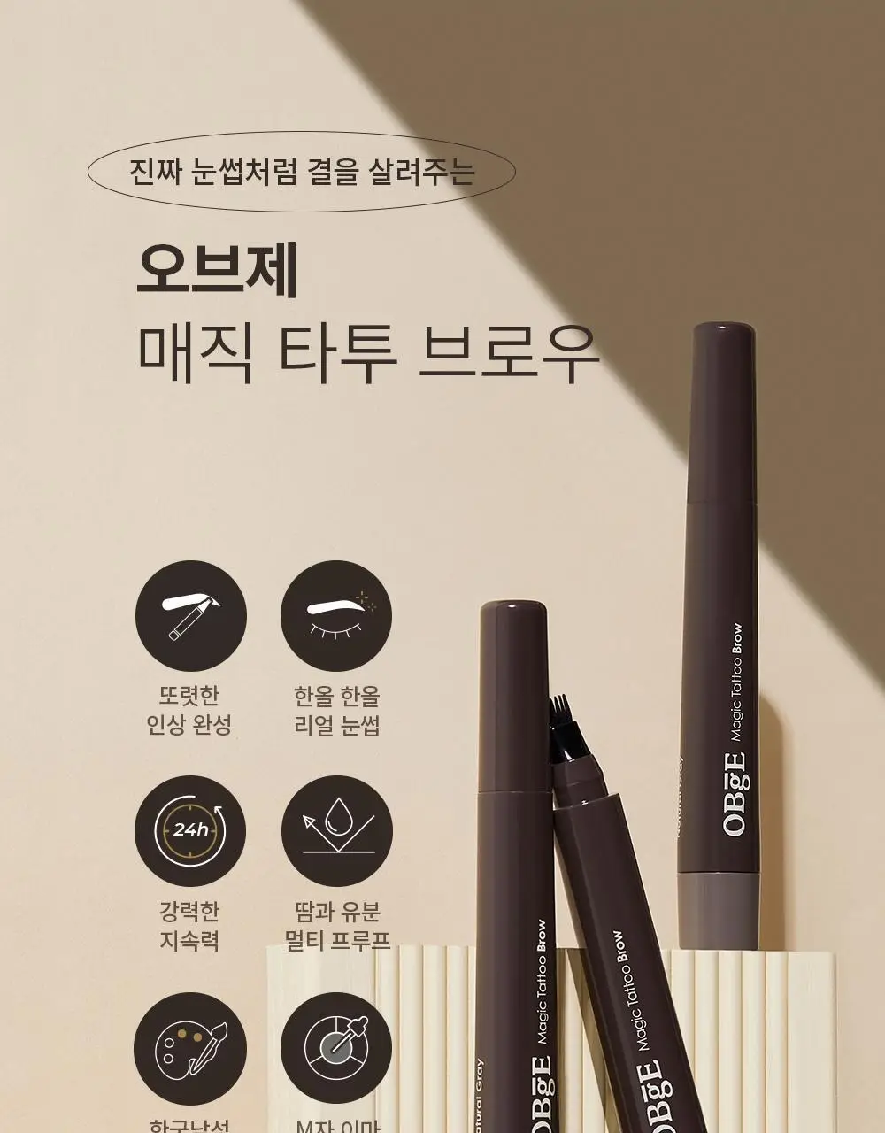 오브제 매직 타투 브로우 내추럴 그레이 2ml 상세페이지 5