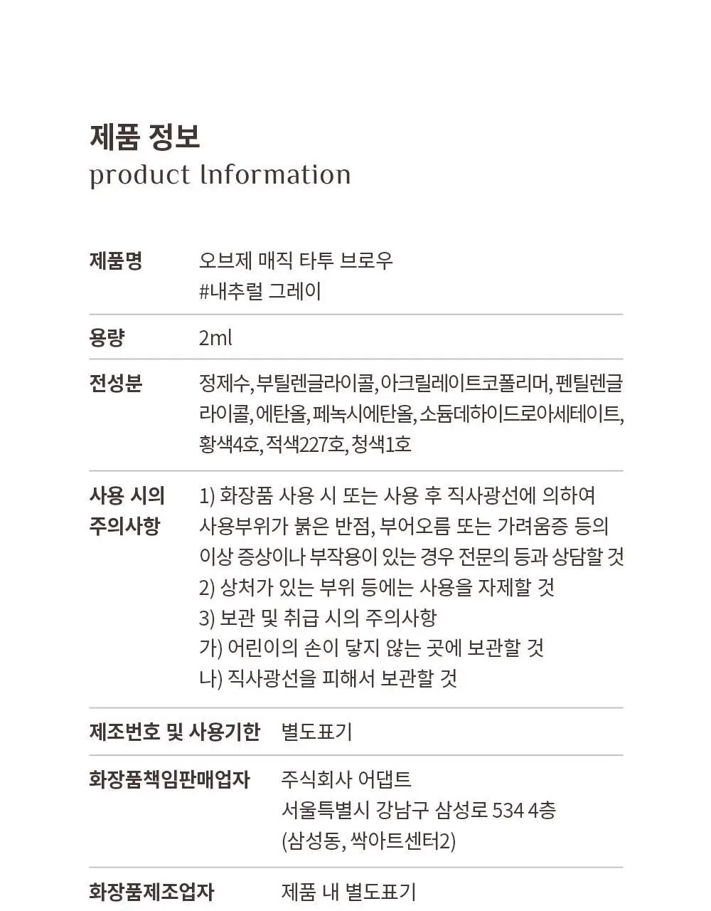 오브제 매직 타투 브로우 내추럴 그레이 2ml 상세페이지 26