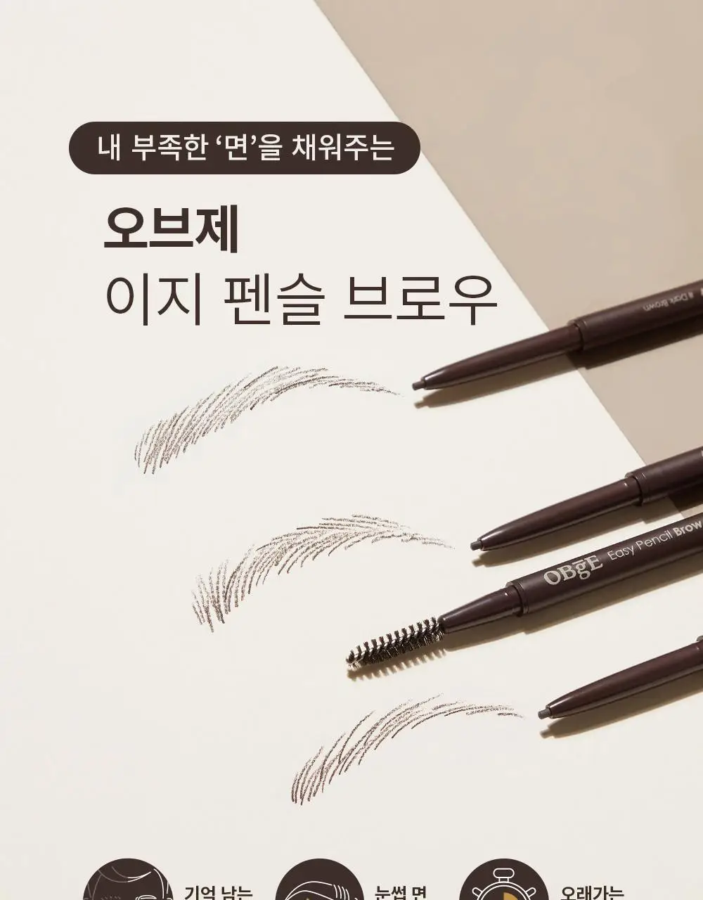 오브제 이지펜슬브로우 2종 택1(딥그레이/다크브라운) 상세페이지 6