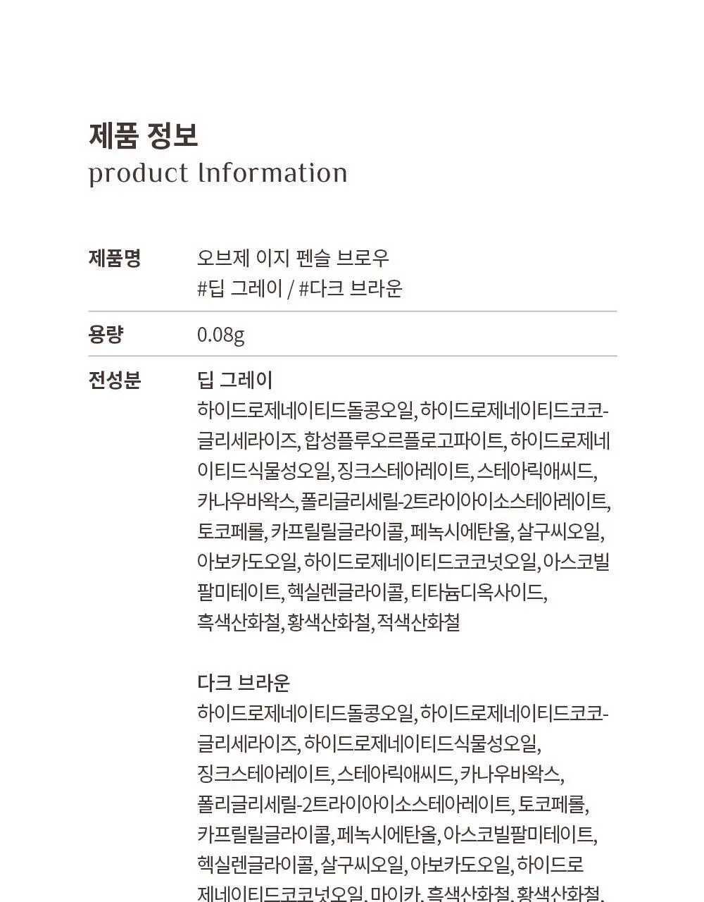 오브제 이지펜슬브로우 2종 택1(딥그레이/다크브라운) 상세페이지 31