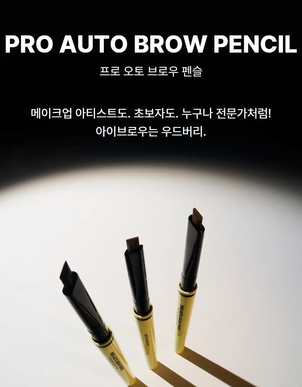 우드버리 프로 오토 브로우 펜슬 0.33g 상세페이지 8