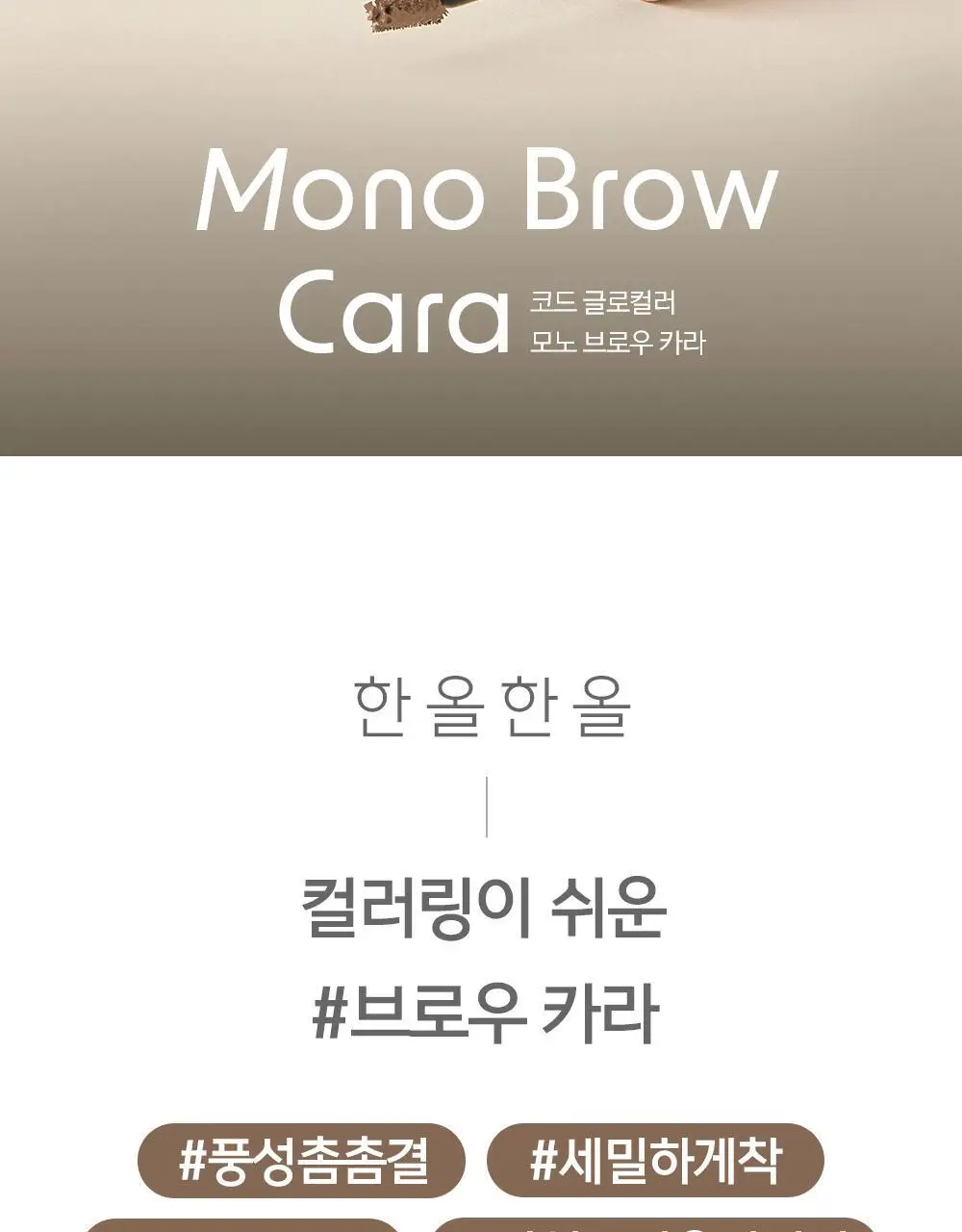 코드글로컬러 모노 브로우카라 상세페이지 2