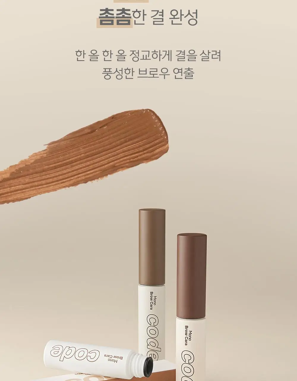 코드글로컬러 모노 브로우카라 상세페이지 5