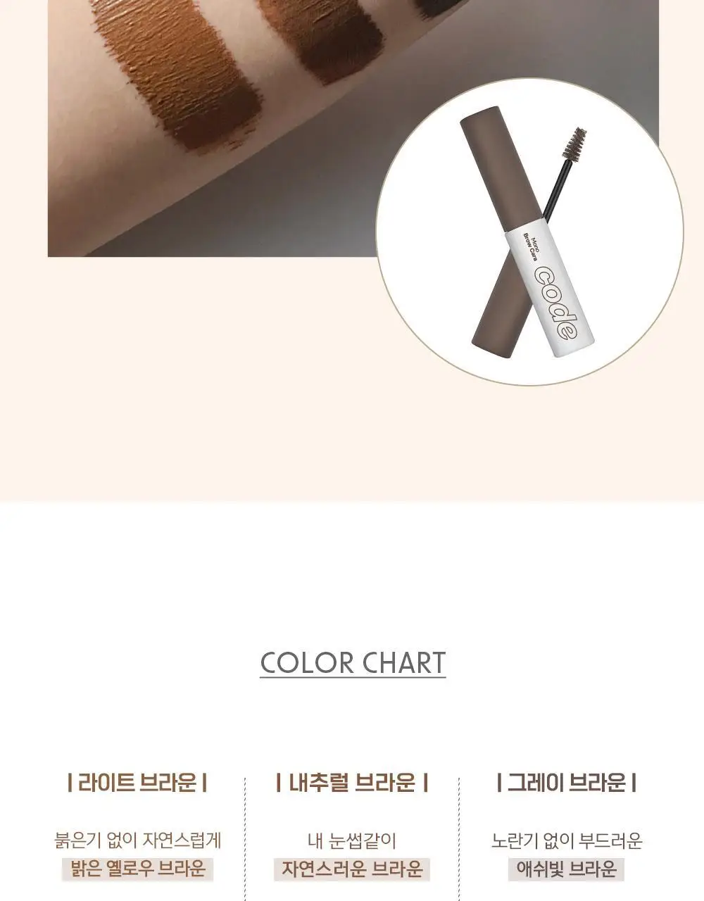 코드글로컬러 모노 브로우카라 상세페이지 10