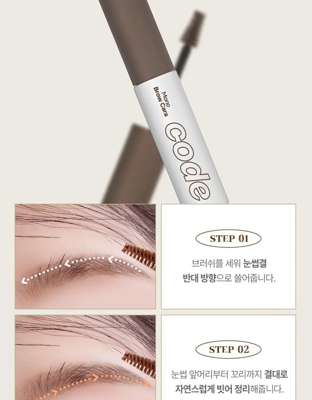 코드글로컬러 모노 브로우카라 상세페이지 12