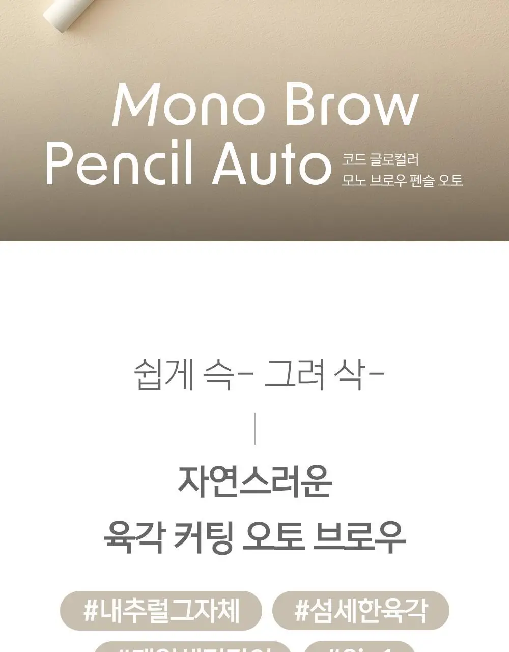 코드글로컬러 모노 브로우펜슬 오토 상세페이지 2