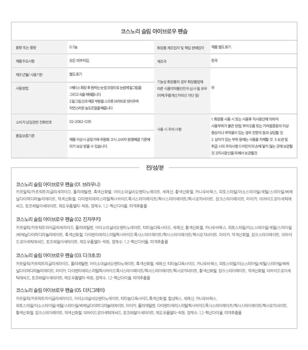 코스노리 슬림 아이브로우 펜슬 상세페이지 24