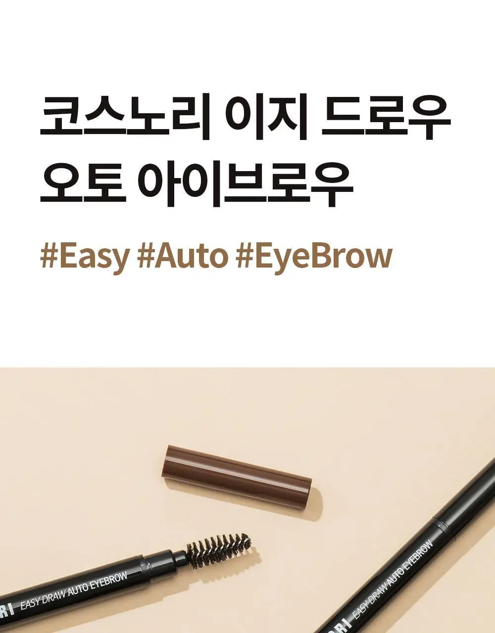 코스노리 이지 드로우 오토 아이브로우 펜슬 5 colors 상세페이지 3