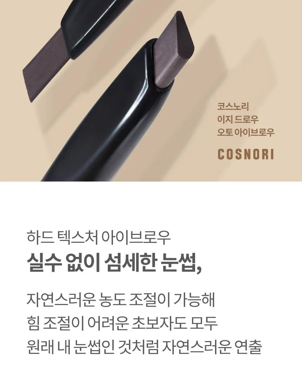 코스노리 이지 드로우 오토 아이브로우 펜슬 5 colors 상세페이지 8