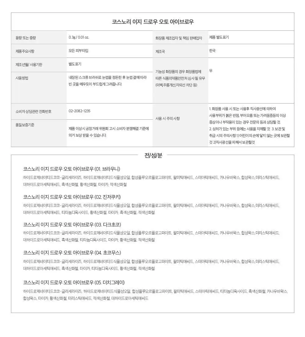 코스노리 이지 드로우 오토 아이브로우 펜슬 5 colors 상세페이지 31