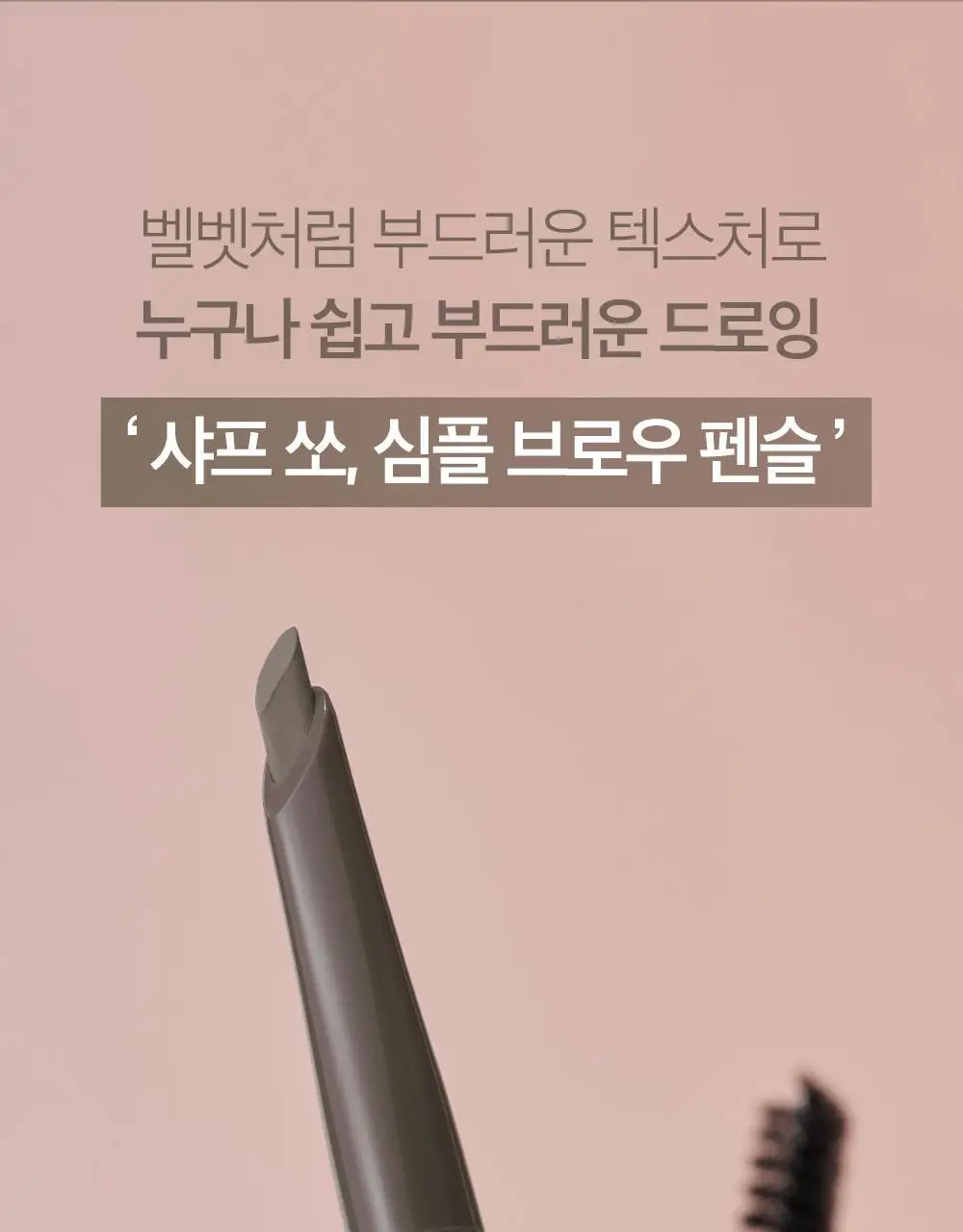 클리오 샤프 쏘 심플 브로우펜슬 상세페이지 3