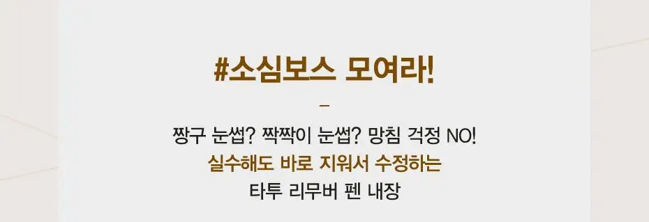 클리오 킬브로우 듀얼 타투펜 기획 (타투펜+리무버펜) 상세페이지 4
