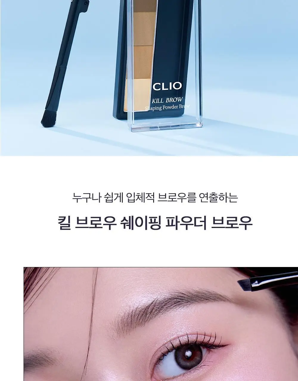 클리오 킬브로우 쉐이핑파우더브로우 상세페이지 3