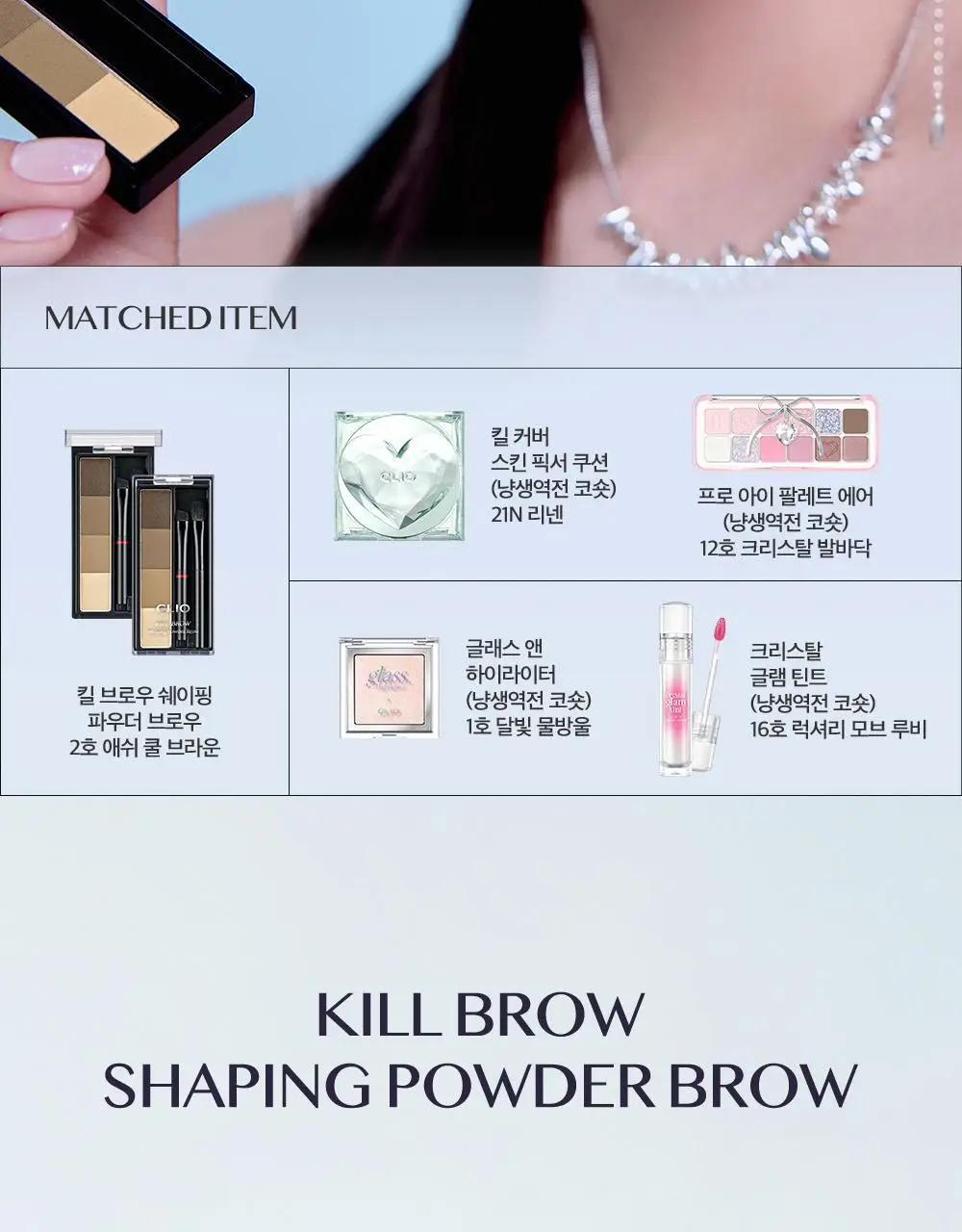 클리오 킬브로우 쉐이핑파우더브로우 상세페이지 16