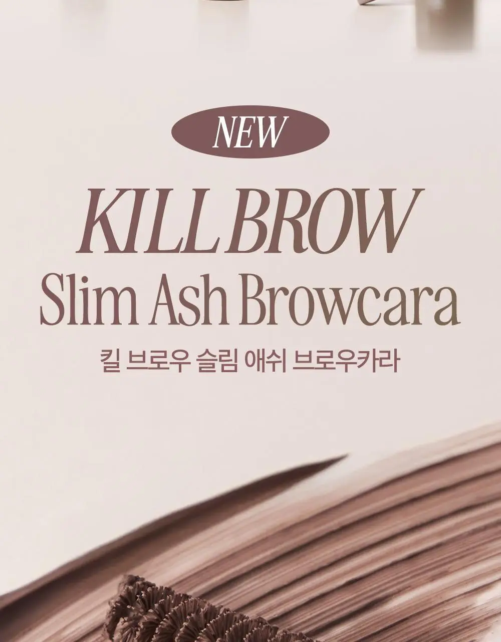 클리오 킬브로우 슬림 애쉬 브로우카라 상세페이지 2
