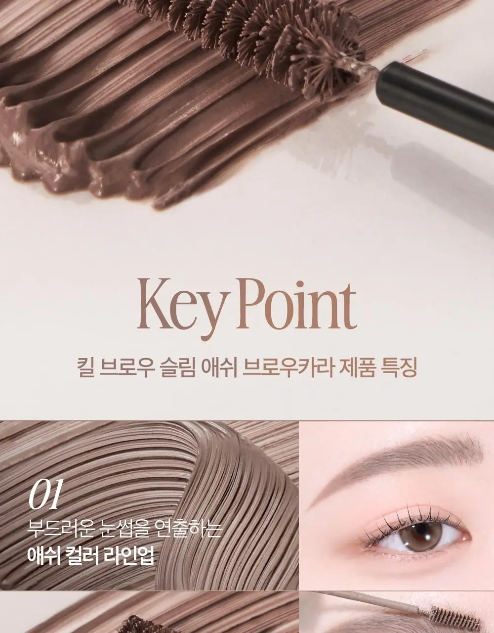 클리오 킬브로우 슬림 애쉬 브로우카라 상세페이지 3