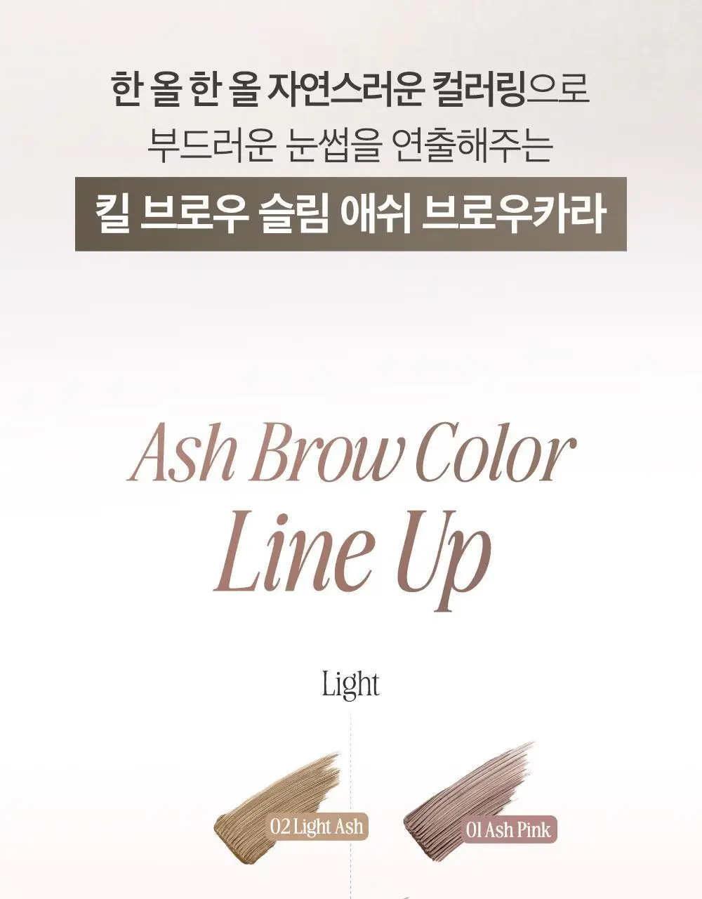 클리오 킬브로우 슬림 애쉬 브로우카라 상세페이지 15