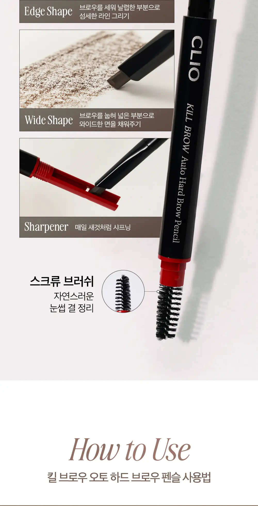 클리오 킬브로우 오토하드브로우펜슬 (+쉐이핑밤 증정) 상세페이지 4