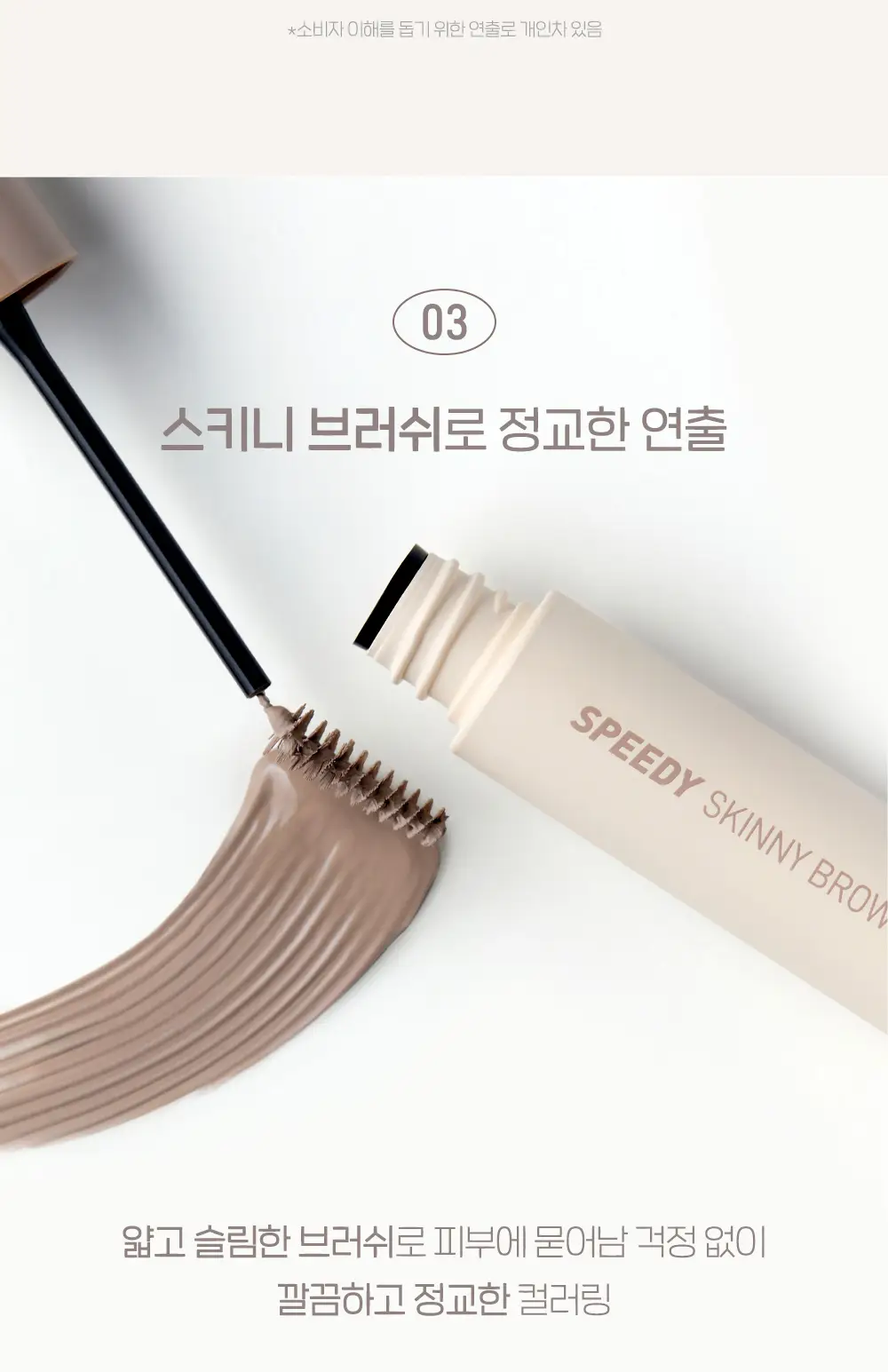 페리페라 스피디 스키니 브로우 마스카라 10 Colors (단품/더블기획) 상세페이지 7