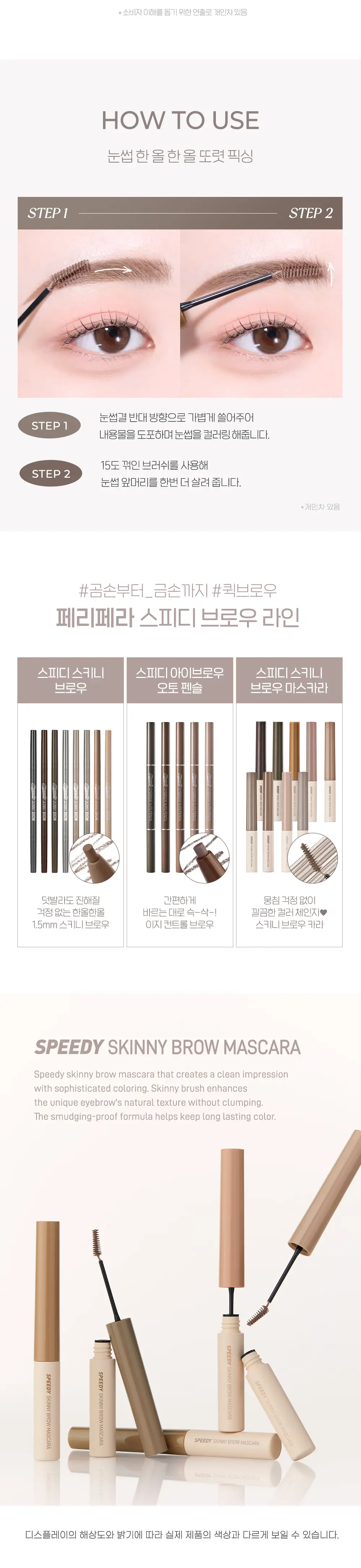 페리페라 스피디 스키니 브로우 마스카라 10 Colors (단품/더블기획) 상세페이지 9