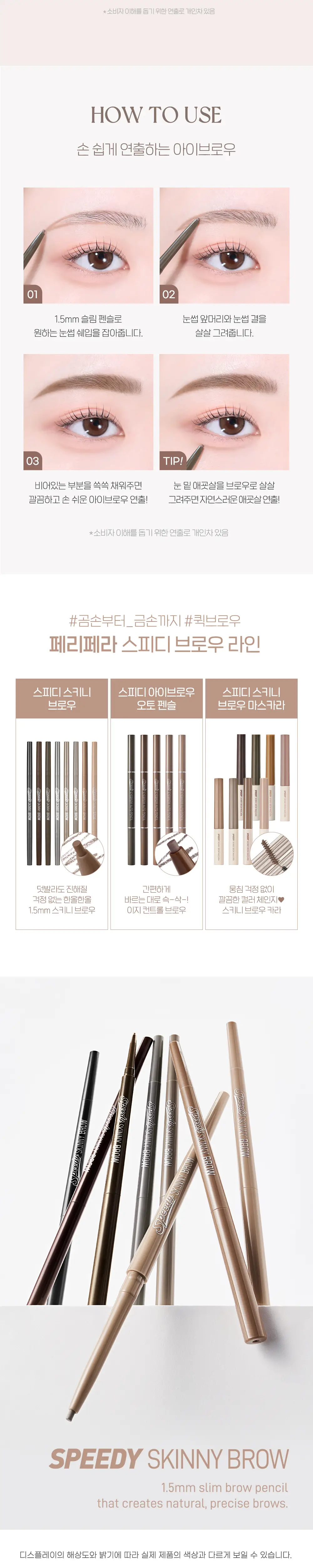 페리페라 스피디 스키니 브로우 8 Colors 상세페이지 7
